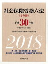 【中古】社会保険労務六法 平成30年版 /中央経済グル-プパブリッシング/全国社会保険労務士会連合会(単行本)