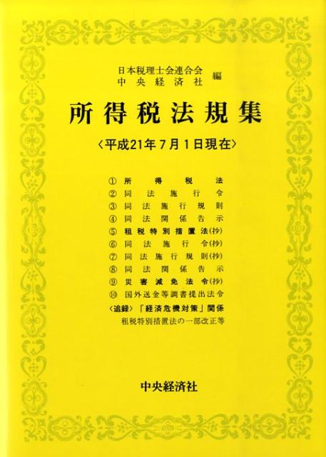 【中古】所得税法規集 平成21年7月1日現在/中央経済社/日本税理士会連合会（単行本）