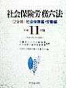 【中古】社会保険労務六法 平成11年版 /中央経済社/全国社会保険労務士会連合会(単行本)