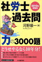 【中古】社労士過去問力の3000題 2010年受験用/中央経済社/河野順一(単行本)