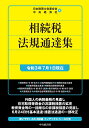 【中古】相続税法規通達集 令和3年7月1日現在/中央経済社/日本税理士会連合会(単行本)