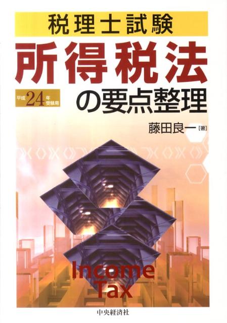 【中古】所得税法の要点整理 税理士試験 平成24年受験用 /中央経済社/藤田良一（単行本）