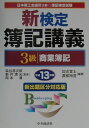 【中古】新検定簿記講義3級商業簿記 平成13年版/中央経済社/染谷恭次郎(単行本)