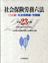 【中古】社会保険労務六法 平成23年版 /中央経済社/全国社会保険労務士会連合会(単行本)