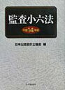 【中古】監査小六法 平成14年版/中央経済社/日本公認会計士協会(単行本)