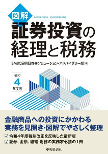 【中古】図解証券投資の経理と税務 令和4年度版/中央経済社/SMBC日興証券株式会社ソリューション・(単行本)