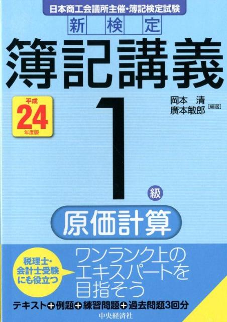 【中古】新検定簿記講義1級原価計算 平成24年度版 /中央経済社/岡本清（単行本）