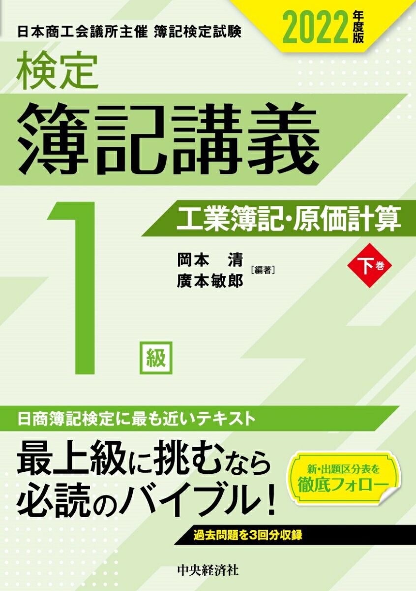 【中古】検定簿記講義／1級工業簿記・原価計算 下巻　2022年度版/中央経済社/岡本清（単行本）