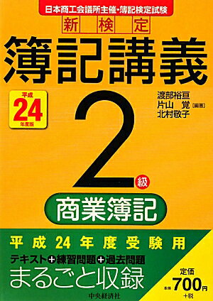 【中古】新検定簿記講義2級商業簿記 平成24年度版 /中央経済社/渡部裕亘（単行本）
