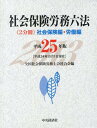 【中古】社会保険労務六法 平成25年版/中央経済社/全国社会保険労務士会連合会(単行本)