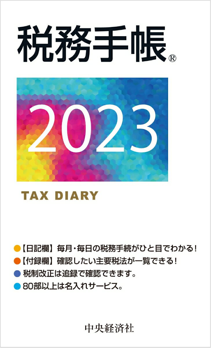 【中古】税務手帳 2023年版/中央経済社/日本税理士会連合会（ペーパーバック）