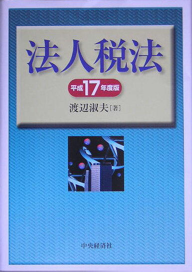 【中古】法人税法 その理論と実務 平成17年度版/中央経済社/渡辺淑夫（単行本）
