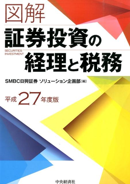 【中古】図解／証券投資の経理と税務 平成27年度版 /中央経済社/SMBC日興証券株式会社（単行本）