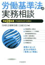 【中古】労働基準法の実務相談 平成28年4月1日現在/中央経済社/全国社会保険労務士会連合会(単行本)