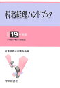【中古】税務経理ハンドブック 平成19年度版 /中央経済社/日本税理士会連合会(単行本)