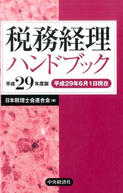 【中古】税務経理ハンドブック 平成29年度版/中央経済社/日本税理士会連合会（単行本）