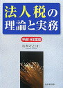 【中古】法人税の理論と実務 平成19年度版/中央経済社/山本守之(単行本)