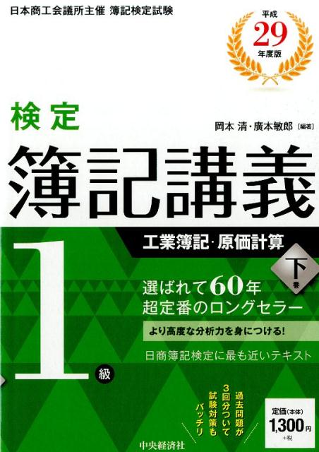 【中古】検定簿記講義1級工業簿記・原価計算 下巻　平成29年度版 /中央経済社/岡本清（単行本）