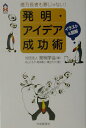 【中古】発明・アイデア成功術 億万長者も夢じゃない! /中央経済社/発明学会(単行本)