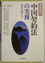 【中古】逐条解説中国契約法の実務 /中央経済社/村上幸隆(単行本)
