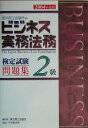 【中古】ビジネス実務法務検定試験2級問題集 2004年度版/東京商工会議所/東京商工会議所(単行本)