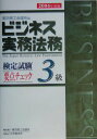 【中古】ビジネス実務法務検定試験3級要点チェック 個別・総合問題付 2004年度版/東京商工会議所/東京商工会議所(単行本)