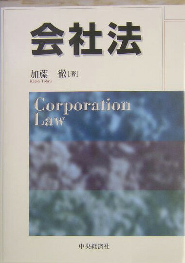 【中古】会社法/中央経済社/加藤徹（単行本）