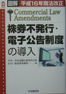 【中古】株券不発行・電子公告制度の導入 平成16年商法改正 /中央経済社/中央三井信託銀行(単行本)