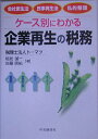 【中古】ケ-ス別にわかる企業再生の税務 会社更生法・民事再生法・私的整理 /中央経済社/稲見誠一(単行本)