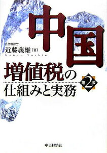 【中古】中国増値税の仕組みと実務 第2版/中央経済社/近藤義雄(単行本)