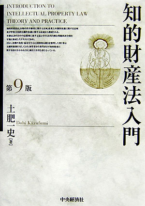 【中古】知的財産法入門 第9版/中央経済社/土肥一史（単行本）