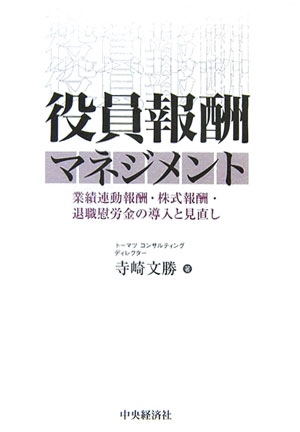 【中古】役員報酬マネジメント 業績連動報酬・株式報酬・退職慰労金の導入と見直し /中央経済社/寺崎文勝（単行本）