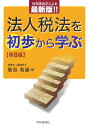【中古】法人税法を初歩から学ぶ 第8版/中央経済社/染谷英雄(単行本)