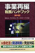【中古】事業再編税務ハンドブック 第2版/中央経済社/プライスウォ-タ-ハウスク-パ-ス（20（単行本）