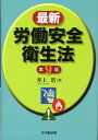 【中古】最新労働安全衛生法 第9版/中央経済社/井上浩(労働安全)(単行本)(3)