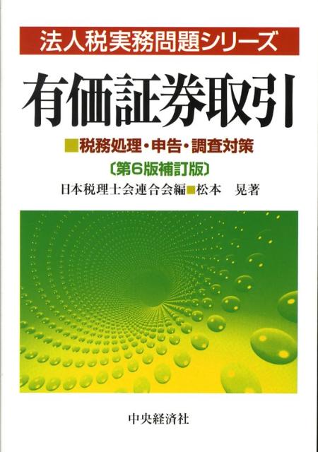 【中古】有価証券取引 税務処理・申告・調査対策 第6版補訂版/中央経済社/松本晃(税理士)(単行本)
