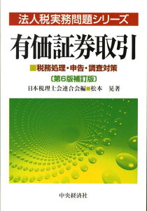 【中古】有価証券取引 税務処理・申告・調査対策 第6版補訂版/中央経済社/松本晃(税理士)(単行本)