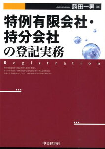 【中古】特例有限会社・持分会社の登記実務 /中央経済社/勝田一男(単行本)