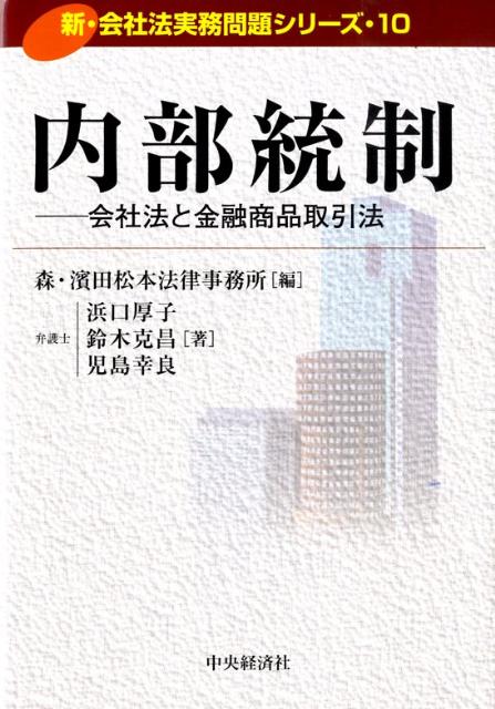 【中古】内部統制 会社法と金融商品取引法 /中央経済社/浜口厚子（単行本）