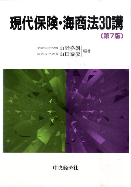 【中古】現代保険・海商法30講 第7版/中央経済社/山野嘉朗（単行本）