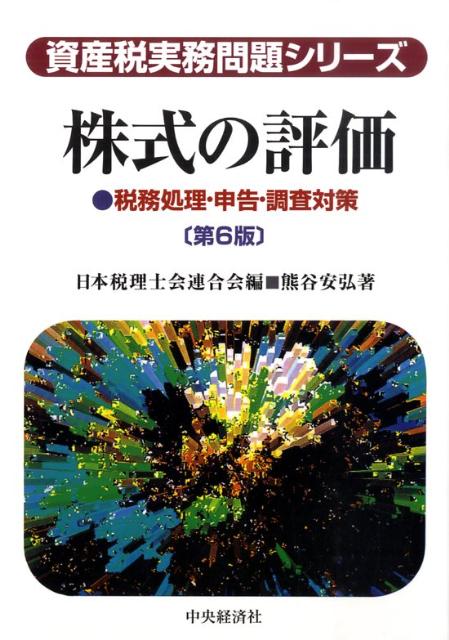 【中古】株式の評価 税務処理・申告・調査対策 第6版/中央経済社/日本税理士会連合会（単行本）