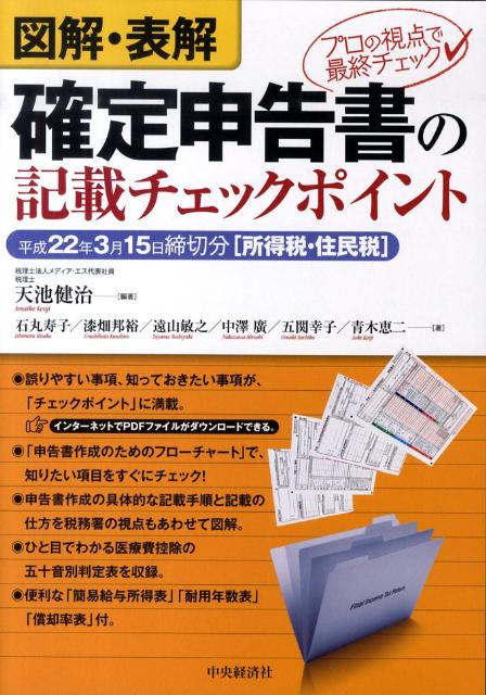 【中古】図解・表解確定申告書の記載チェックポイント 平成22年3月15日締切分「所/中央経済社/天池健治（単行本）