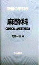 【中古】研修の手引き 麻酔科/中山書店/花岡一雄(単行本)