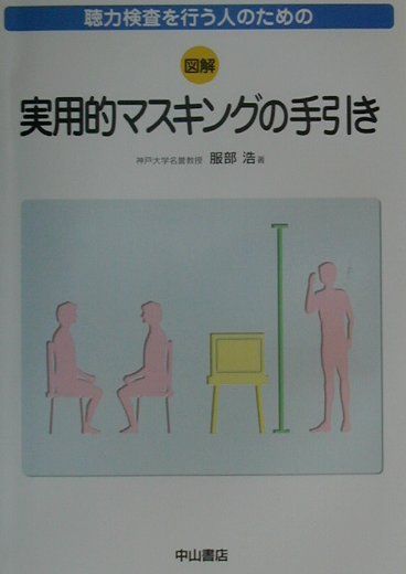 【中古】聴力検査を行う人のための図解実用的マスキングの手引き/中山書店/服部浩（単行本）