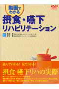 【中古】摂食・嚥下リハビリテ-ション 動画でわかる /中山書店/藤島一郎（単行本）