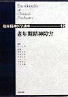 【中古】臨床精神医学講座 第12巻 /中山書店/松下正明（単行本）