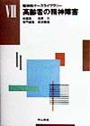 【中古】高齢者の精神障害 7/中山書店/武田雅俊（単行本）