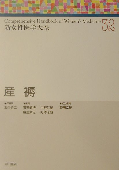 樂天商城 - 【中古】新女性医学大系 32/中山書店/武谷雄二（単行本）