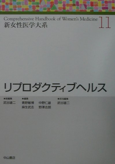 Medicine, Pharmacy - 【中古】新女性医学大系 11/中山書店/武谷雄二（単行本）
