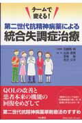 【中古】チ-ムで変える!第二世代抗精神病薬による統合失調症治療/中山書店/石郷岡純(単行本)